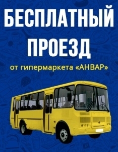 Бесплатный автобус от Анвар