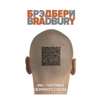 Брэдбери Р.: Мы – плотники незримого собора