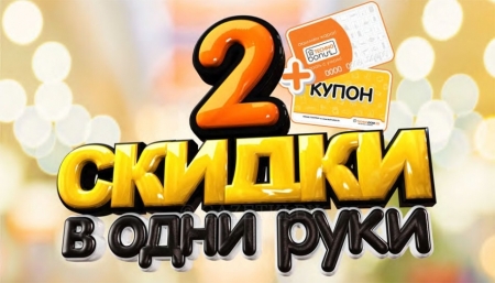 Две скидки в одни руки