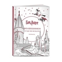 Гарри Поттер. Волшебники и где их искать