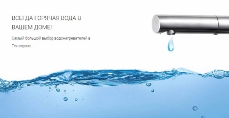 Всегда горячая вода в вашем доме!