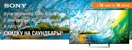 Купи телевизор Sony Bravia и получи скидку на саундбары