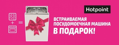 Посудомоечная машина Hotpoint Ariston в подарок!