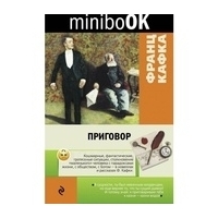 Кафка Ф.: Приговор.