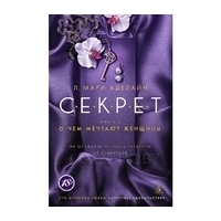 Аделайн Л. М.: С.Е.К.Р.Е.Т. Книга 2. О чем мечтают женщины