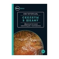 Скелеты в шкафу. Драматичная эволюция человека.