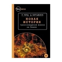 Новая история происхождения жизни на Земле.
