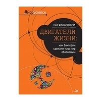 Двигатели жизни: как бактерии сделали наш мир обитаемым.