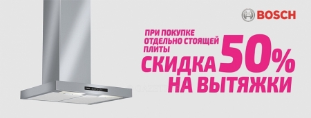 50% скидка на покупку вытяжки Bosch