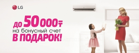 Кондиционеры LG + подарок!