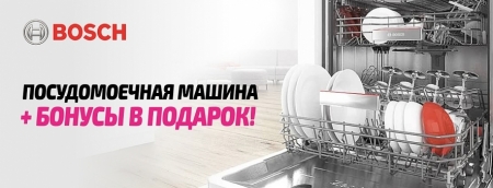 Посудомоечная машина Bosch + подарок