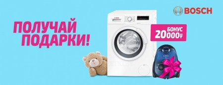 Стиральная машина Bosch плюс подарок