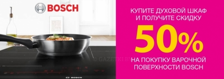 50% скидка на покупку варочной поверхности Bosch