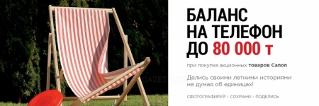 Летняя акция от Canon