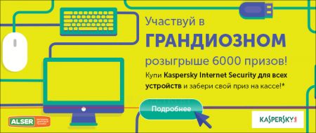 Касперский - тыдыщ подарков 6 тыщ!