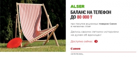 Летние истории от Canon (Баланс на телефон до 80000 тенгe)