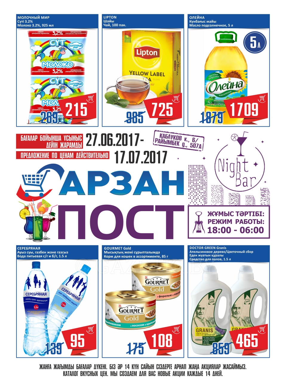 Арзан ПОСТ Алматы 27.06-17.07