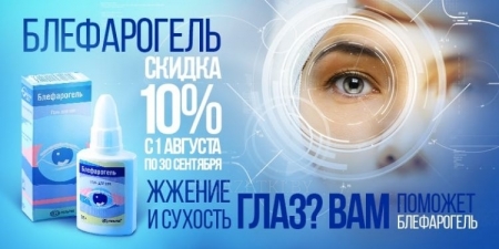 Жжение и сухость глаз? Вам поможет "Блефарогель"