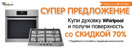 Супер предложение Whirlpool!