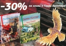Суперважная акция: -30% на книги о Гарри Поттере
