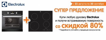 Получаете возможность приобрести любую поверхность Electrolux с 80%