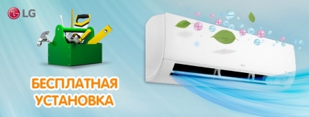 Бесплатная установка при покупке кондиционеров LG