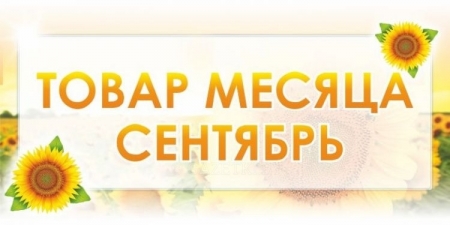 Товар месяца. Сентябрь 2017