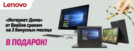 Lenovo + Интернет в подарок!