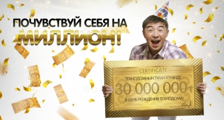 Почувствуй себя на миллион в День рождения «Technodom»!