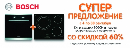 Вы получаете возможность приобрести поверхность Bosch с 60% скидкой