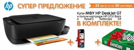 Купи МФУ HP DeskJet GT и получи картридж HP GT51 Black и бумагу Svetocopy A4 в комплекте!