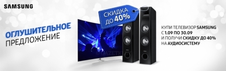 При покупке ТВ Samsung получи скидку на Саундбар