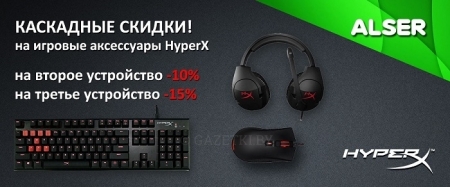 Каскадные скидки от HyperX