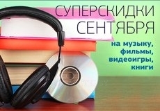 Суперакция сентября: лучшие цены на лучшие товары для детей и родителей!