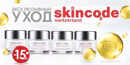 Эксклюзивный уход от Skincode