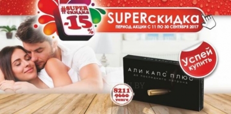 Super-скидка 11.09-30.09.17 15%