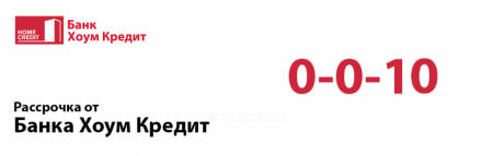 Рассрочка от ХКБ на 10 месяцев