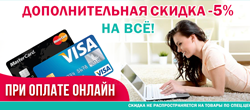 Дополнительная скидка -5% при оплате онлайн!