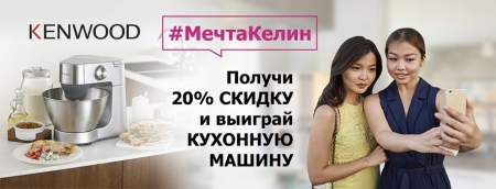 Конкурс #МечтаКелин