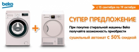 Вы получаете возможность приобрести сушильный автомат со скидкой 50%