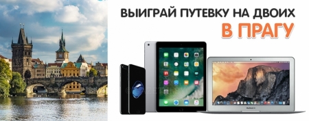 Выиграй путевку на двоих в Прагу!