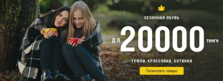 Сезонная обувь