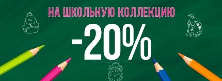 - 20% На школьную коллекцию!