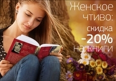 Женское чтиво: скидка -20% на книги
