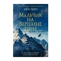 Бойн Д.: Мальчик на вершине горы