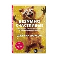 Лоусон Д.: Безумно счастливые. Невероятно