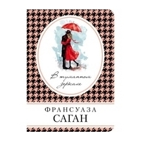 Саган Ф.: В туманном зеркале