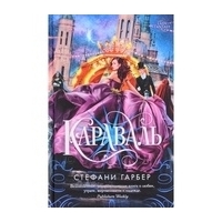 Гарбер С.: Караваль