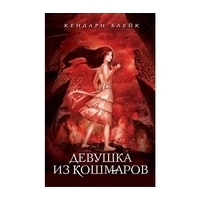 Блейк К.: Девушка из кошмаров
