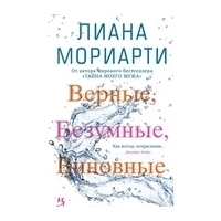 Мориарти Л.: Верные, безумные, виновные